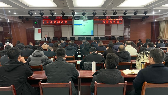 裝備公司舉辦法律風險防控專題培訓